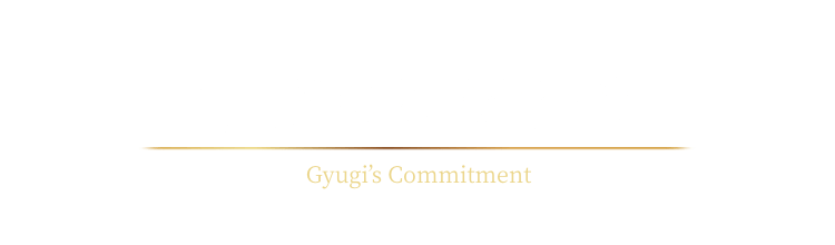 牛城のこだわり