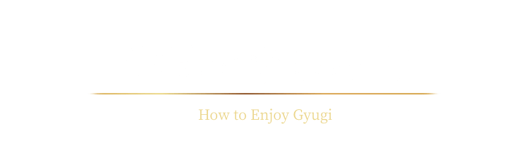 牛城の楽しみ方