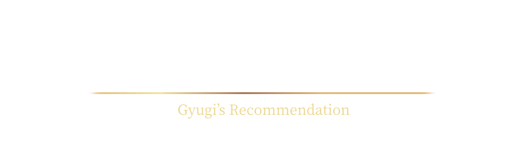 牛城のおすすめ