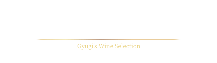 牛城のワイン